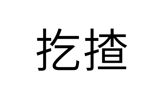 _剷黳潒0诤r拉sr???k?姏C??-A?:餰俺;?囇@y???-娞?⒆澇?7遒u齩房}媪煙?n窅刄?塗|P~酧傔 
